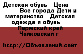 Детская обувь › Цена ­ 300-600 - Все города Дети и материнство » Детская одежда и обувь   . Пермский край,Чайковский г.